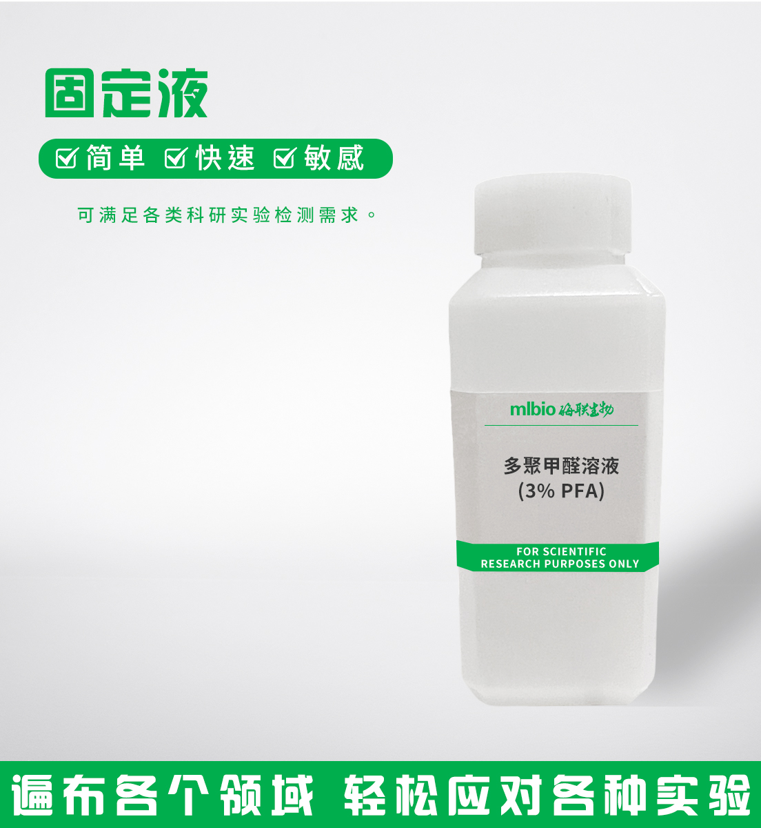 多聚甲醛溶液(3%PFA)主圖