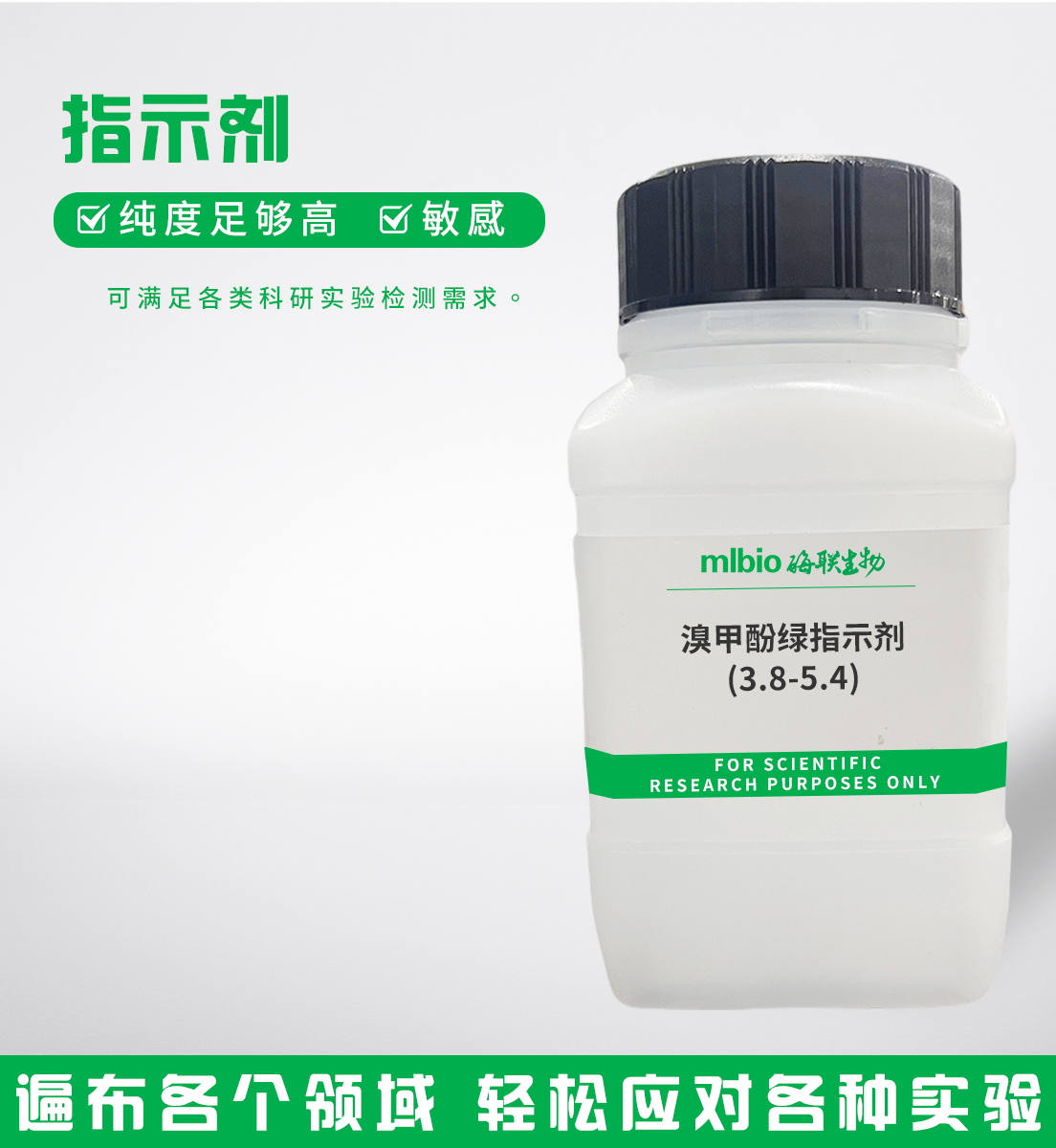 溴甲酚綠指示劑(3.8-5.4)主圖