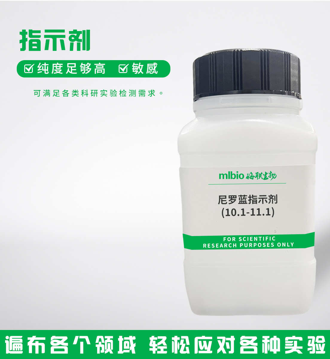 尼羅藍(lán)指示劑(10.1-11.1)主圖