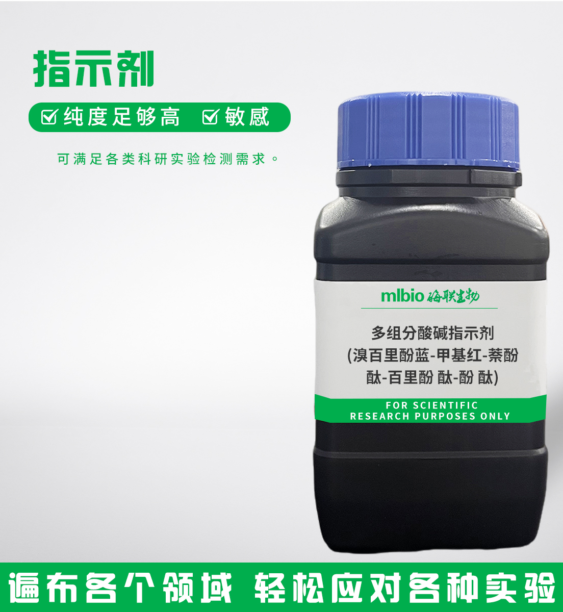 多組分酸堿指示劑(溴百里酚藍(lán)-甲基紅-萘酚酞-百里酚酞-酚酞)主圖