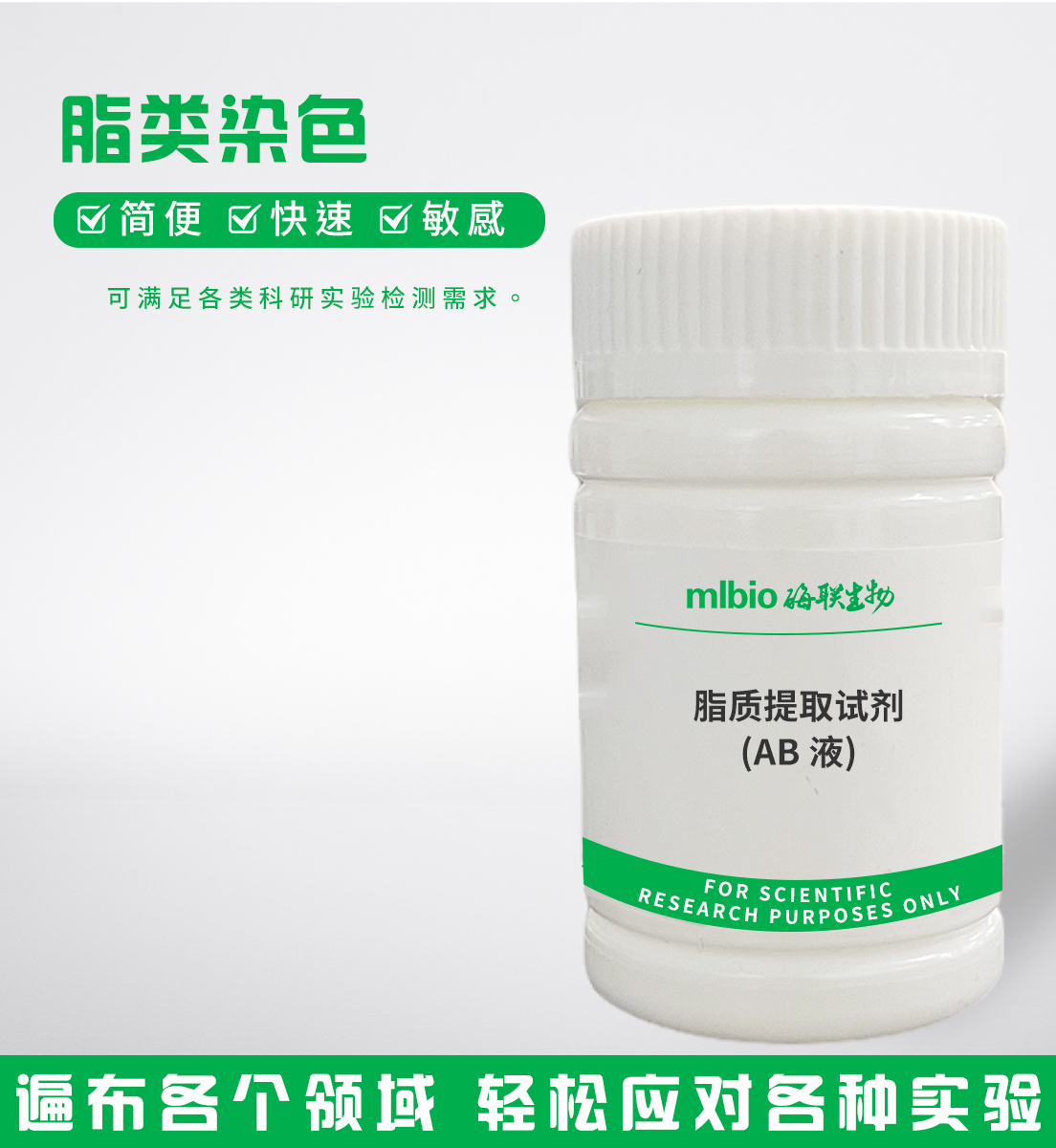 脂質(zhì)提取試劑(AB液)主圖